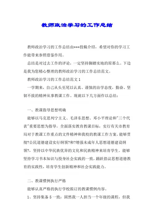 教师政治学习的工作总结
