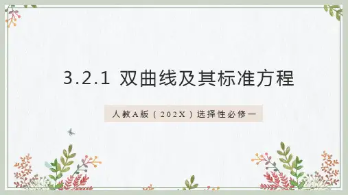 3.2.1双曲线及其标准方程课件(PPT)——高二数学人教A版选择性必修第一册