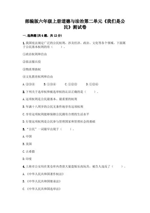 部编版六年级上册道德与法治第二单元《我们是公民》测试卷及参考答案【模拟题】
