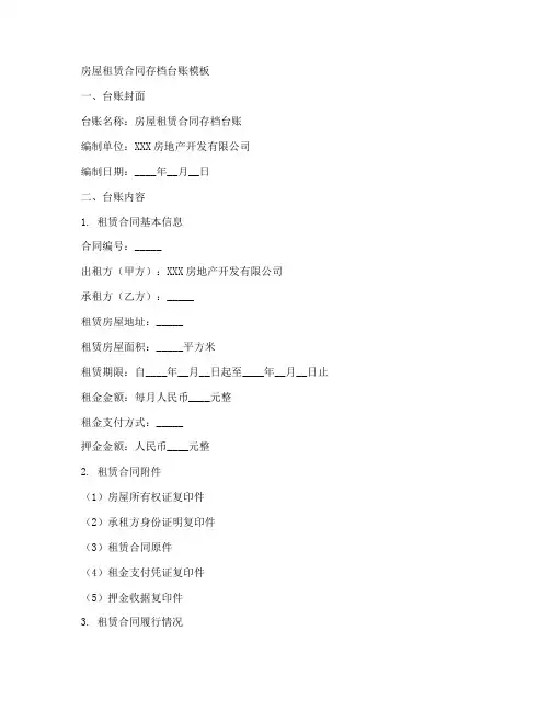 房屋租赁合同存档台账模板