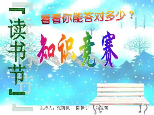 “读书节”知识竞赛