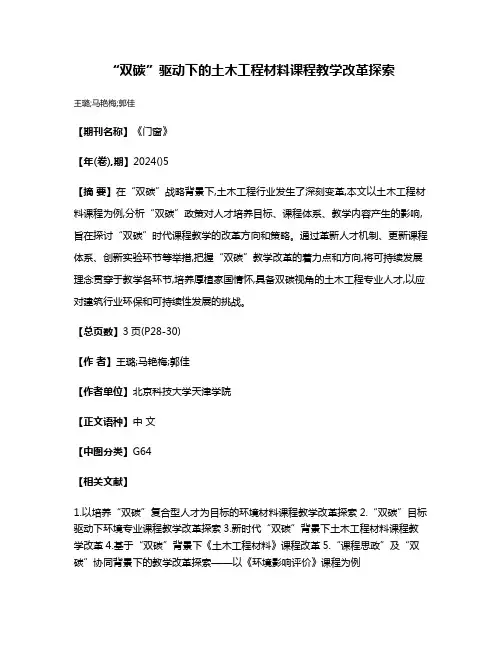 “双碳”驱动下的土木工程材料课程教学改革探索