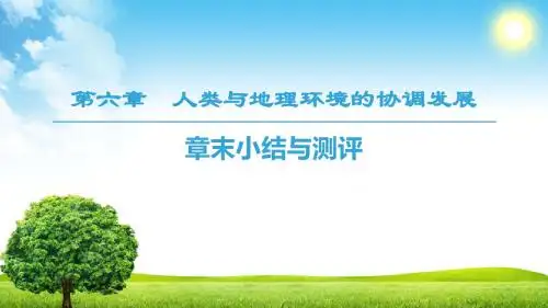 2018-2019学年高中地理人教版必修二课件：第6章 章末小结与测评