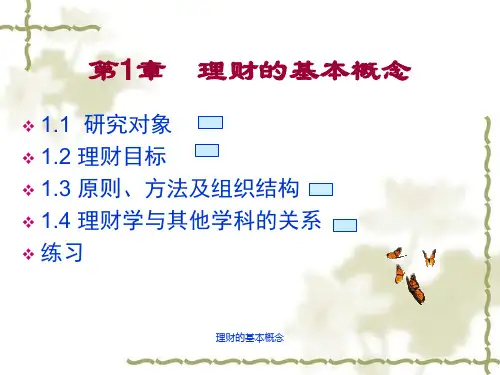 理财的基本概念课件