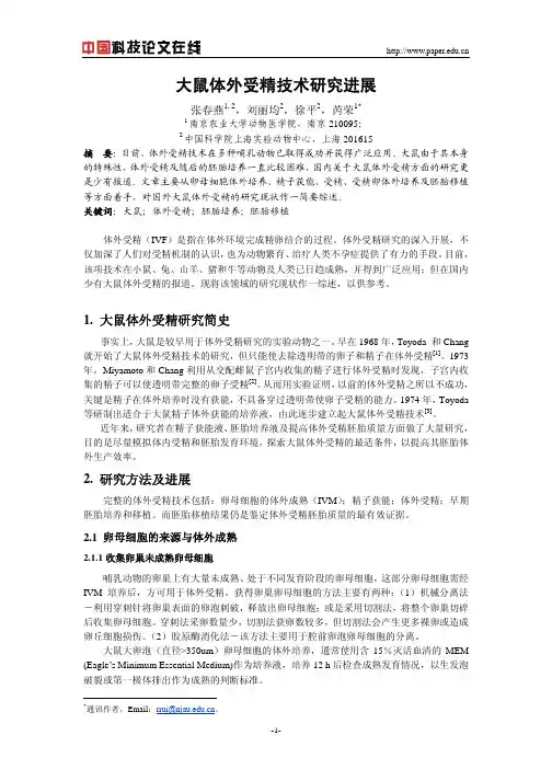 大鼠体外受精技术研究进展