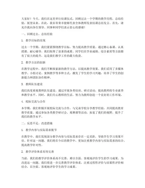 教师结课总结发言稿范文