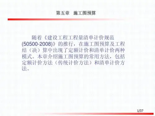 第五章  施工图预算