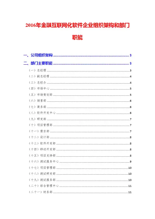 2016年金融互联网化软件企业组织架构和部门职能
