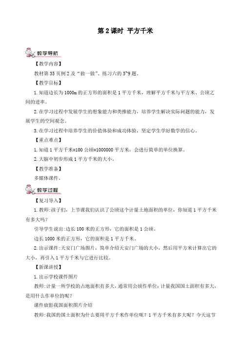 最新人教版四年级数学上册《公顷和平方千米第2课时 平方千米》精品教案