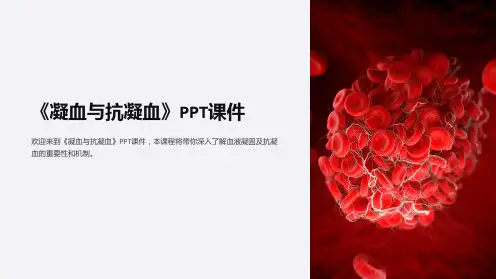 《凝血与抗凝血》课件