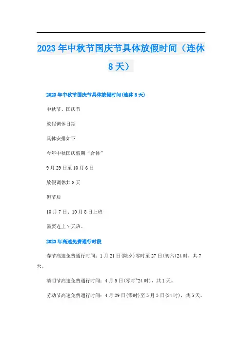 2023年中秋节国庆节具体放假时间(连休8天)