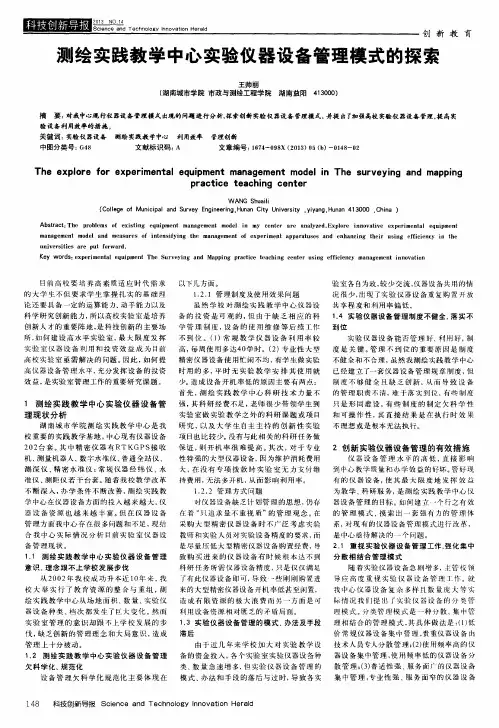 测绘实践教学中心实验仪器设备管理模式的探索
