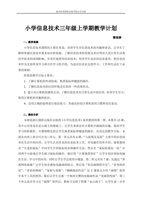 信息技术三年级上完整教案