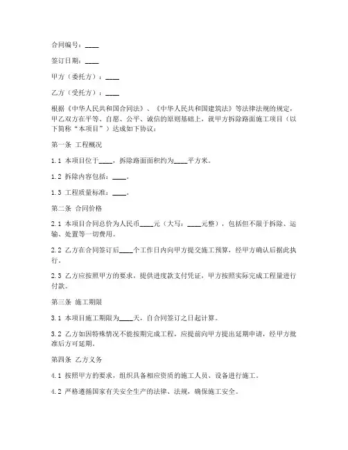 拆除路面施工合同