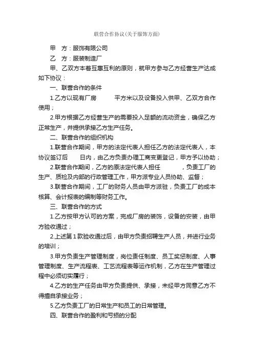 联营合作协议（关于服饰方面）_合同范本