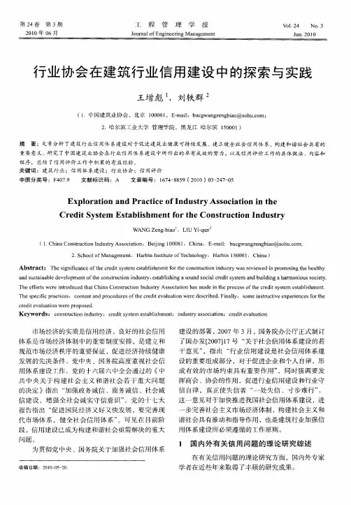 行业协会在建筑行业信用建设中的探索与实践