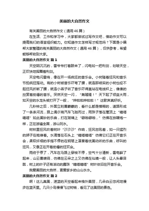 有关美丽的大自然作文（通用46篇）