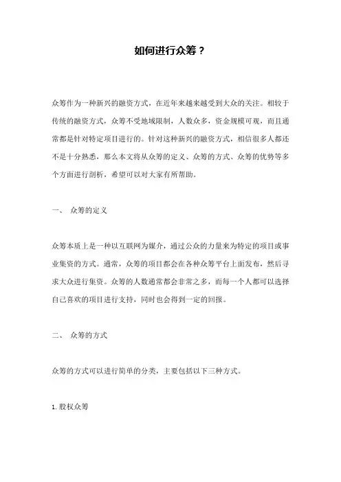 如何进行众筹？