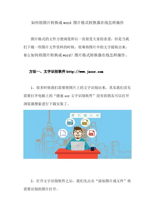 如何将图片转换成word 图片格式转换器在线怎样操作