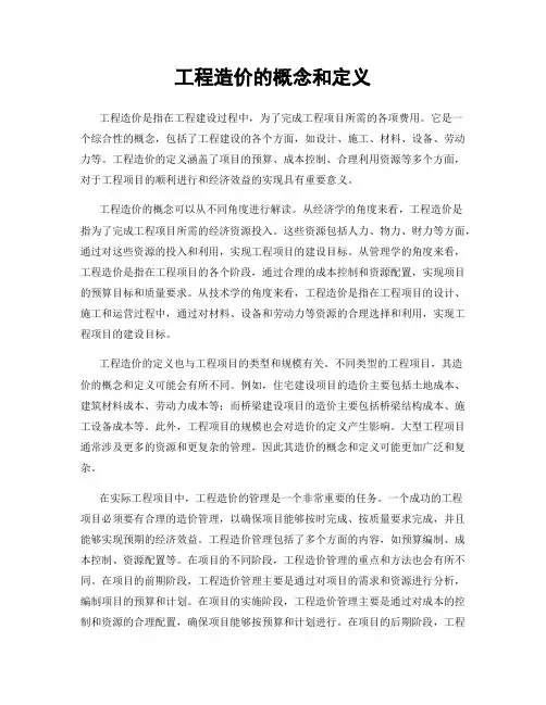 工程造价的概念和定义