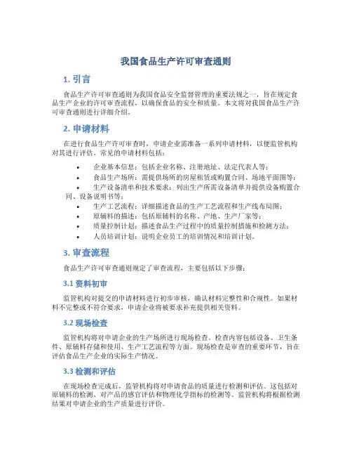 我国食品生产许可审查通则