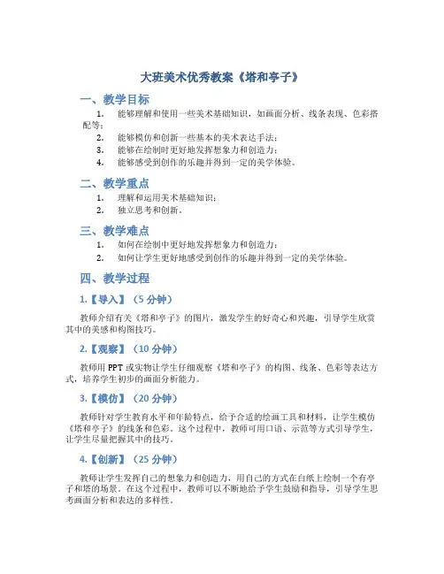 大班美术优秀教案《塔和亭子》