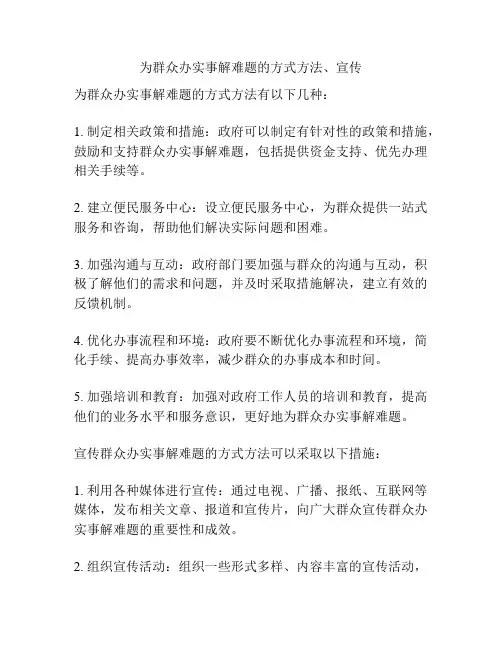 为群众办实事解难题的方式方法、宣传