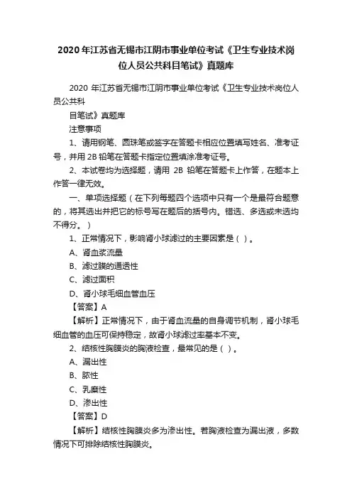 2020年江苏省无锡市江阴市事业单位考试《卫生专业技术岗位人员公共科目笔试》真题库