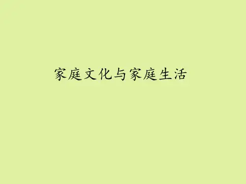 苏教版高中通用技术选修5：家庭文化与家庭生活