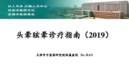 头晕眩晕诊疗指南(2019)
