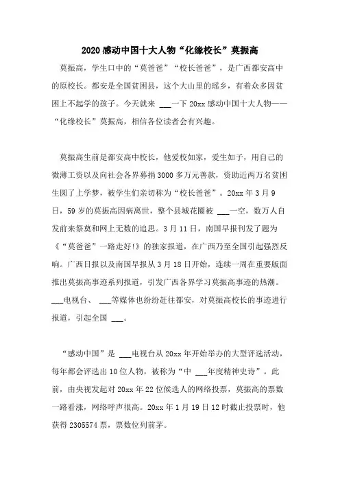 2020感动中国十大人物“化缘校长”莫振高