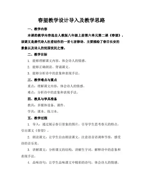 春望教学设计导入及教学思路