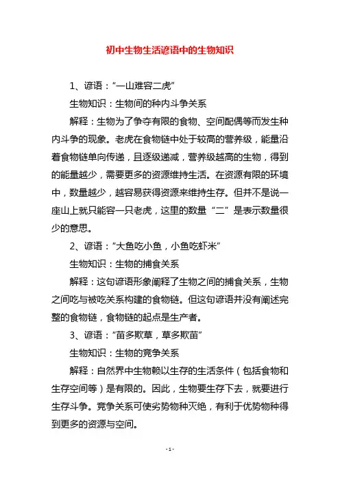 初中生物生活谚语中的生物知识
