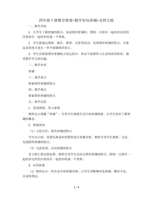 四年级下册数学教案-数学好玩密铺-北师大版