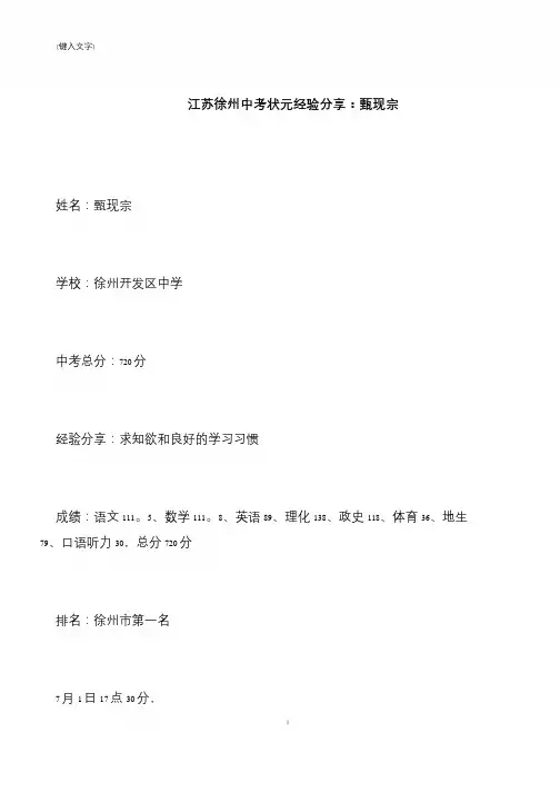 【推荐下载】江苏徐州中考状元经验分享：甄现宗
