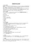 马来西亚DOSH认证介绍