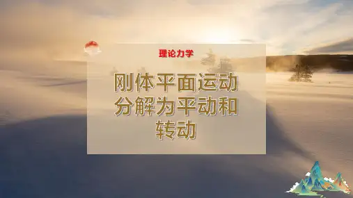 刚体平面运动分解为平动和转动