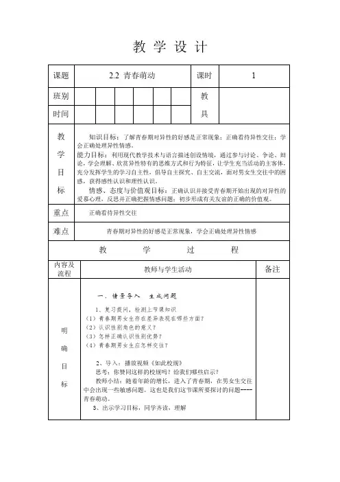 人教版七年级道德与法治 下册 第一单元 2.2 青春萌动  教学案(无答案)