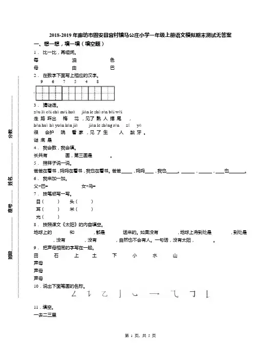 2018-2019年廊坊市固安县宫村镇马公庄小学一年级上册语文模拟期末测试无答案
