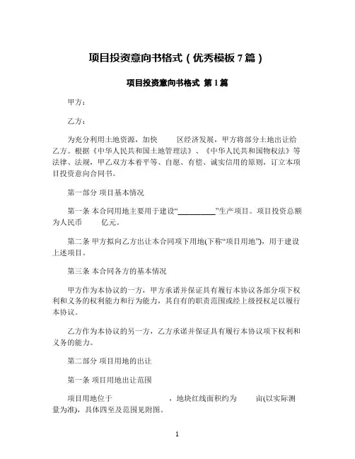 项目投资意向书格式(优秀模板7篇)