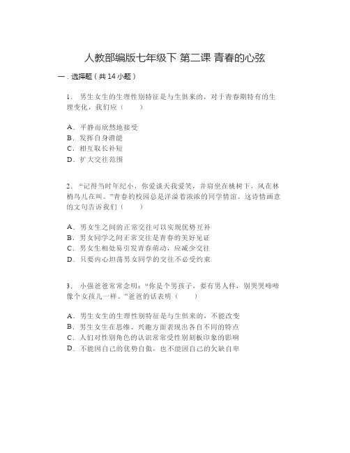 第二课+青春的心弦+同步练习- 部编版道德与法治七年级下册