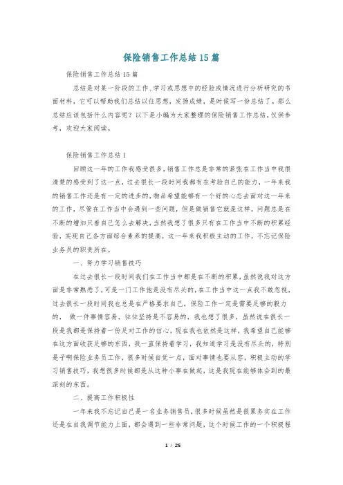 保险销售工作总结15篇