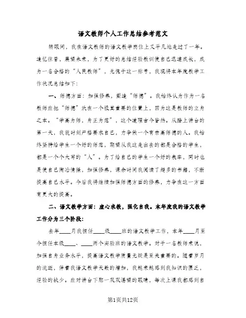 语文教师个人工作总结参考范文(5篇)