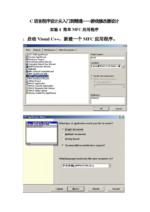 实验4 简单MFC应用程序
