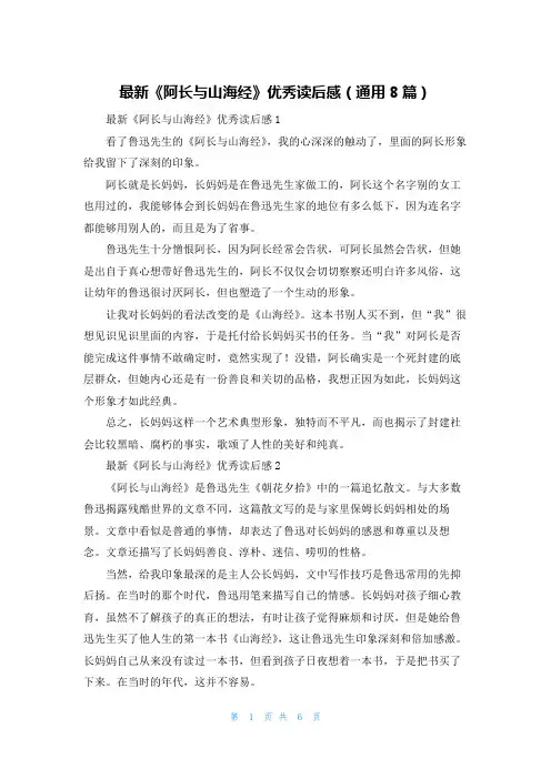 最新《阿长与山海经》优秀读后感（通用8篇）