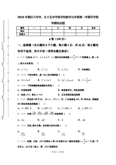 2024年重庆八中学、九十五中学等学校数学九年级第一学期开学联考模拟试题【含答案】