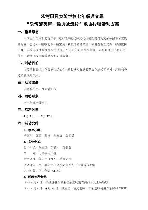 “乐湾醉美声,经典咏流传”歌曲传唱活动方案