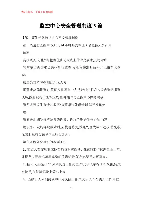 监控中心安全管理制度3篇