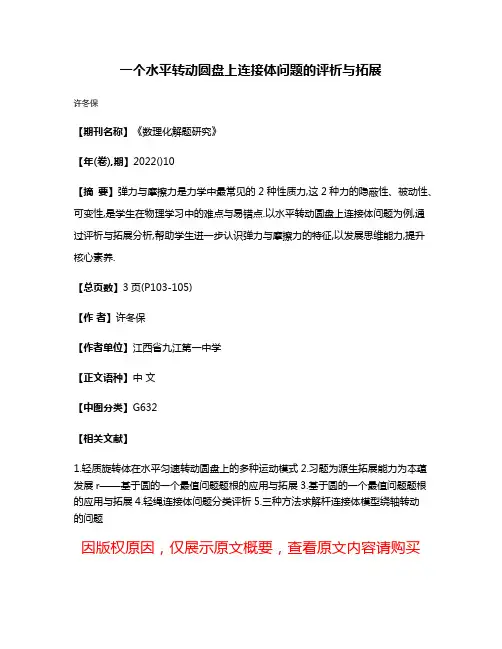 一个水平转动圆盘上连接体问题的评析与拓展