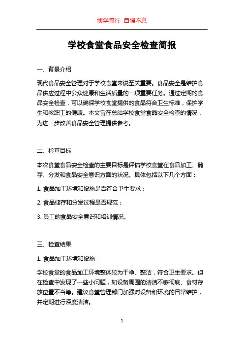 学校食堂食品安全检查简报